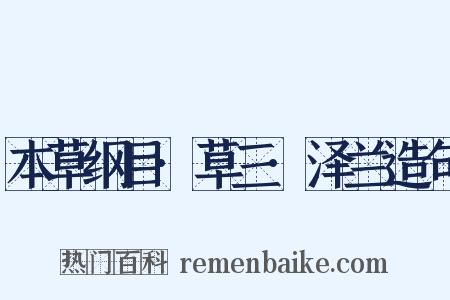 本草纲目·草三·泽兰造句是什么意思的图片